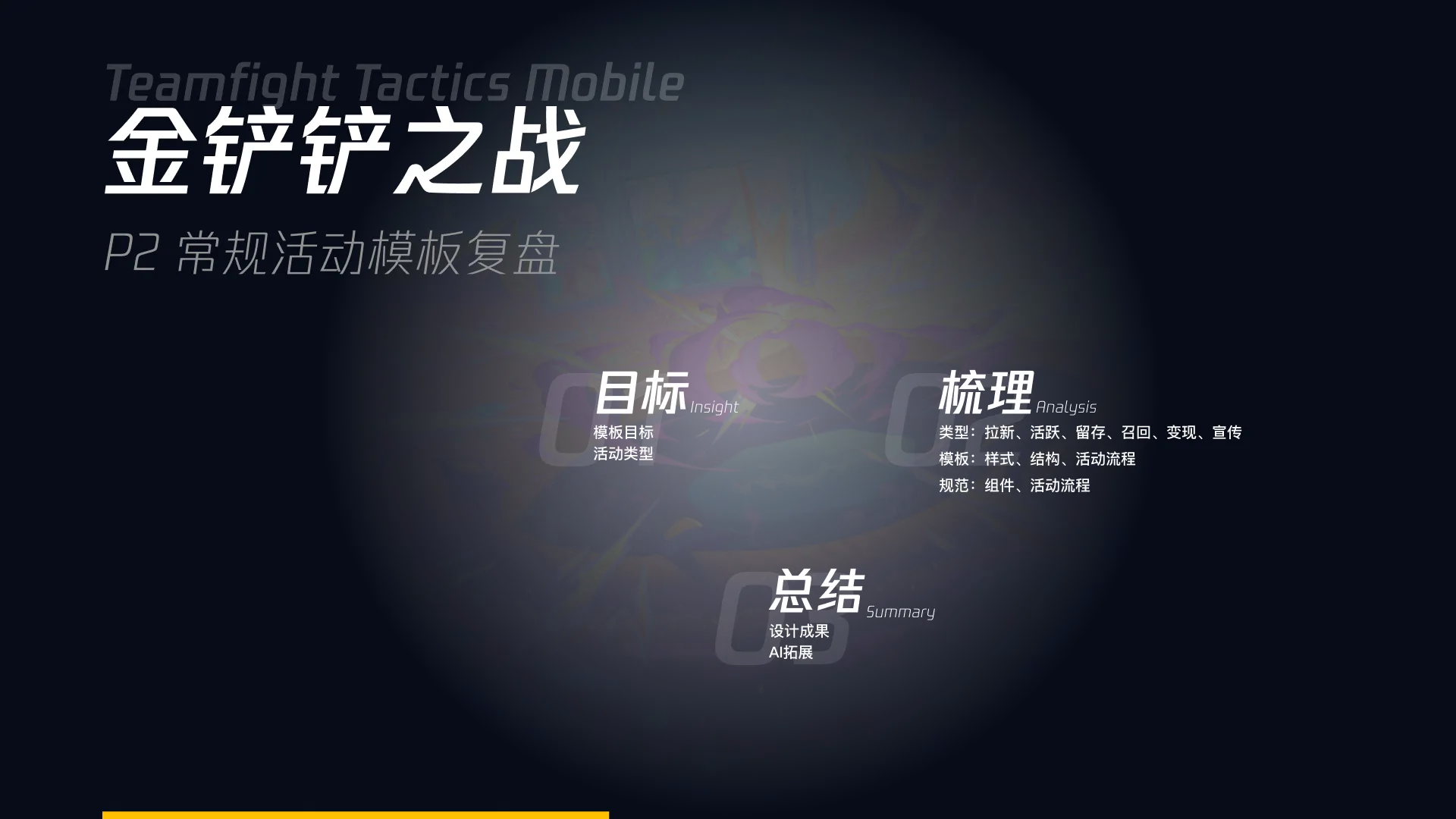 金铲铲之战——常规活动模板整理