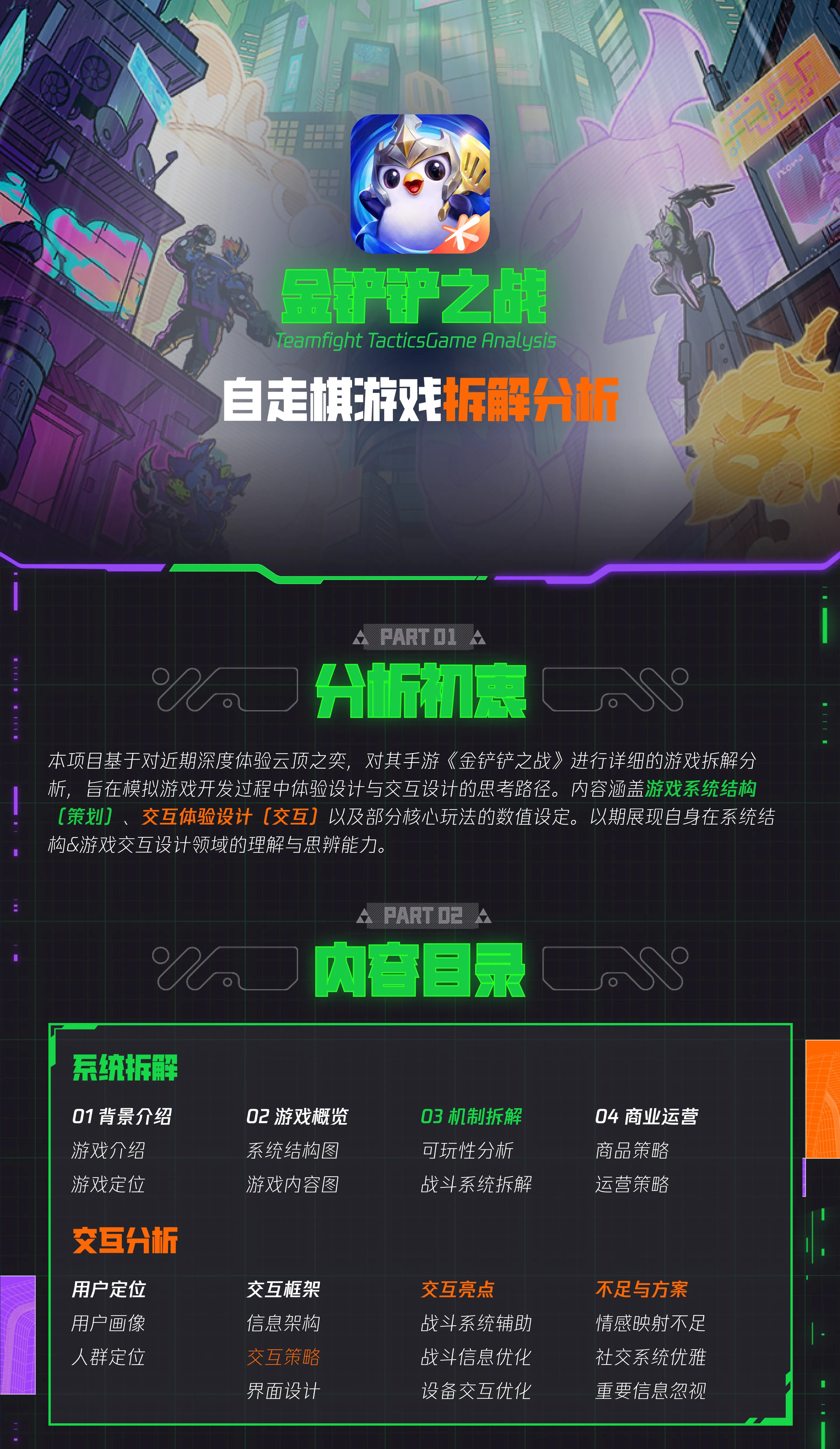 金铲铲之战——拆解分析复盘